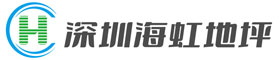 深圳市海虹地坪材料有限公司