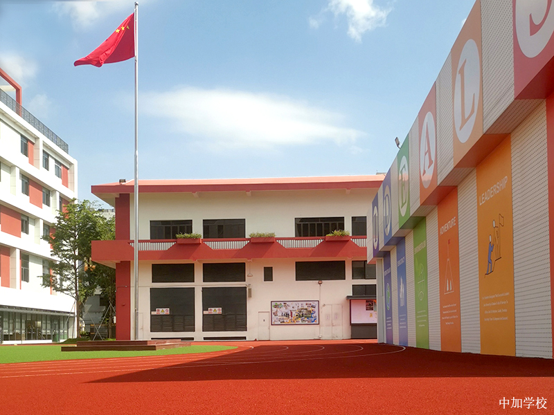 中加学校